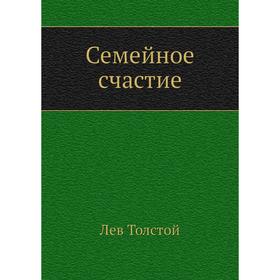 

Семейное счастие. Л. Н. Толстой