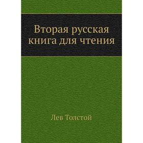 

Вторая русская книга для чтения. Л. Н. Толстой