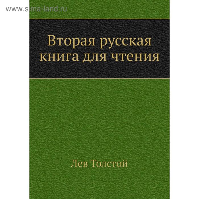 фото Вторая русская книга для чтения. л. н. толстой nobel press