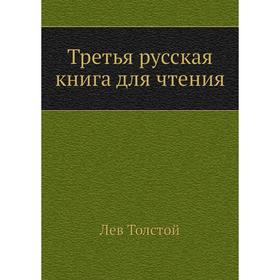 

Третья русская книга для чтения. Л. Н. Толстой
