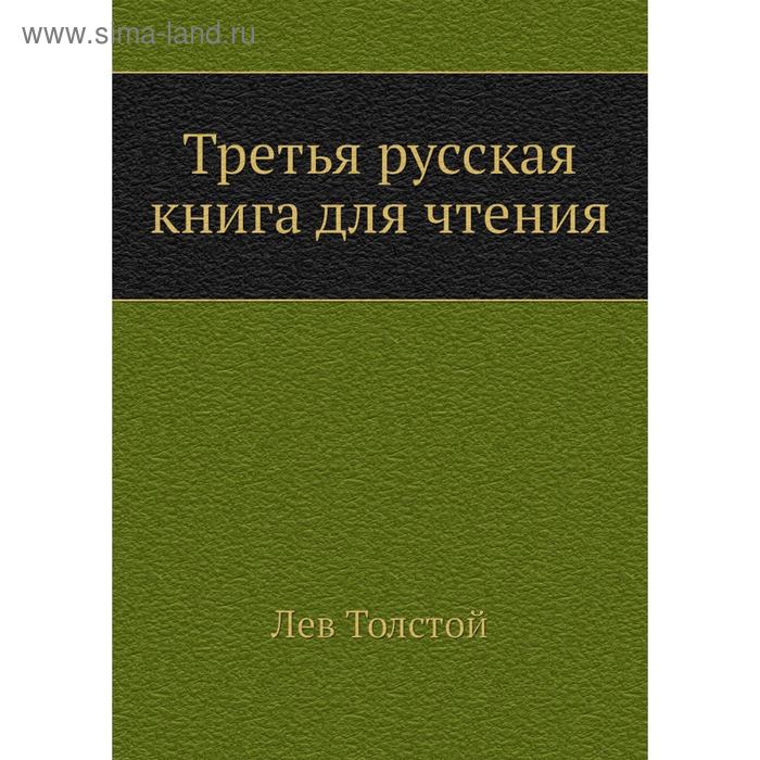 фото Третья русская книга для чтения. л. н. толстой nobel press