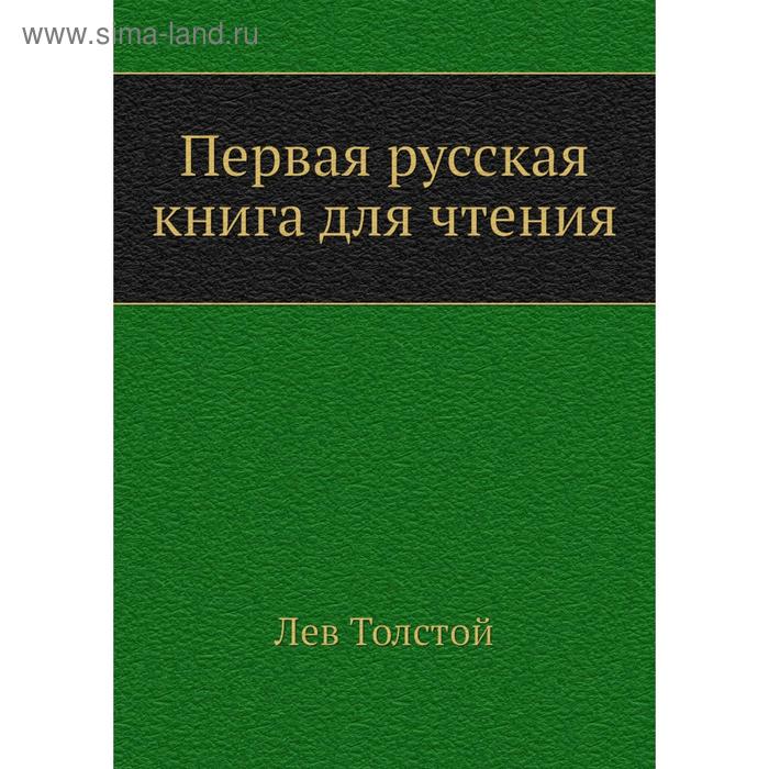 фото Первая русская книга для чтения. л. н. толстой nobel press