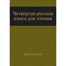 

Четвертая русская книга для чтения. Л. Н. Толстой