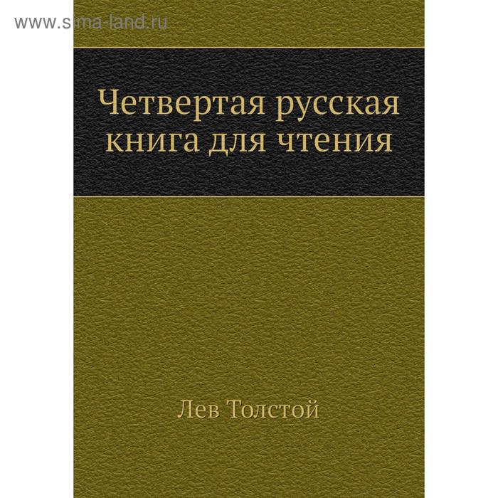 фото Четвертая русская книга для чтения. л. н. толстой nobel press