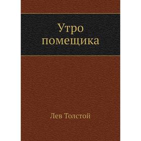 

Утро помещика. Л. Н. Толстой