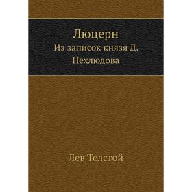 

Люцерн. Из записок князя Д. Нехлюдова. Л. Н. Толстой