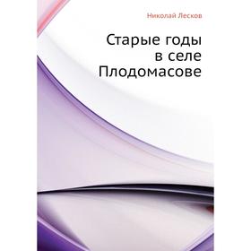 

Старые годы в селе Плодомасове. Н. Лесков
