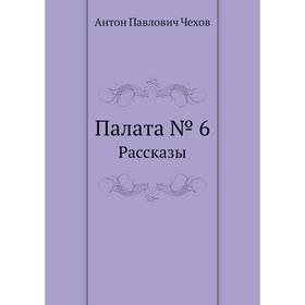 

Палата № 6. Рассказы. А. П. Чехов