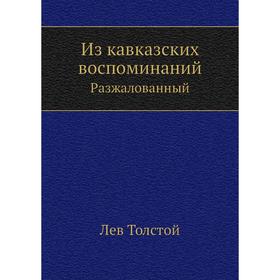 

Из кавказских воспоминаний. Разжалованный. Л. Н. Толстой