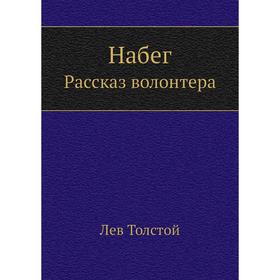 

Набег. Рассказ волонтера. Л. Н. Толстой