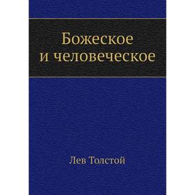 

Божеское и человеческое. Л. Н. Толстой