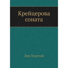

Крейцерова соната. Л. Н. Толстой