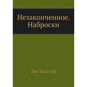 

Незаконченное. Наброски. Л. Н. Толстой