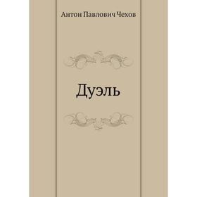 

Дуэль. А. П. Чехов