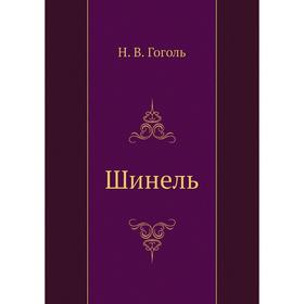 

Шинель. Н. Гоголь