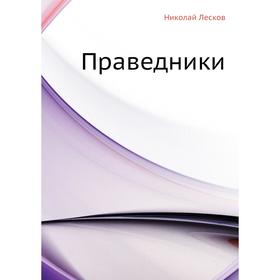 

Праведники. Н. Лесков