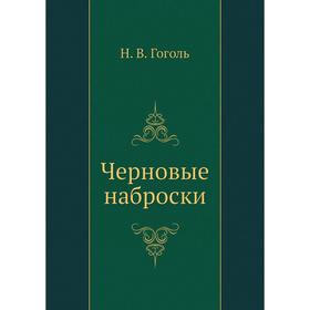 

Черновые наброски. Н. Гоголь