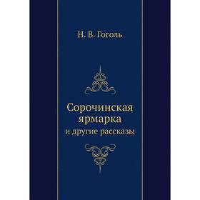 

Сорочинская ярмарка. и другие рассказы. Н. Гоголь