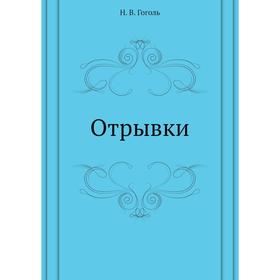

Отрывки. Н. Гоголь