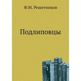 

Подлиповцы. Ф. М. Решетников