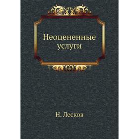 

Неоцененные услуги. Н. Лесков