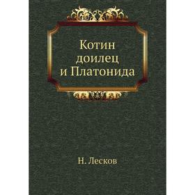 

Котин доилец и Платонида. Н. Лесков