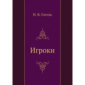 

Игроки. Н. Гоголь