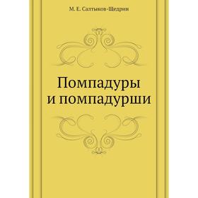 

Помпадуры и помпадурши. М. Е. Салтыков-Щедрин