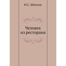 

Человек из ресторана. И. С. Шмелев