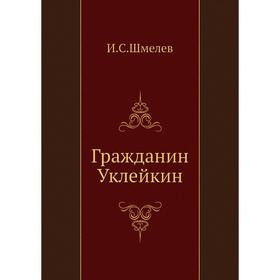 

Гражданин Уклейкин. И. С. Шмелев
