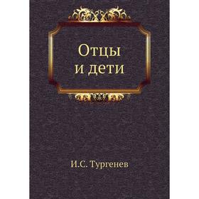 

Отцы и дети. И. С. Тургенев