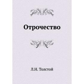 

Отрочество. Л. Н. Толстой