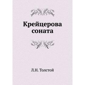 

Крейцерова соната. Л. Н. Толстой