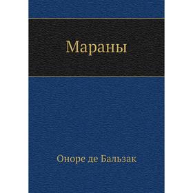 

Мараны. О. де Бальзак