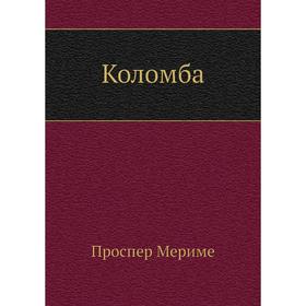 

Коломба. П. Мериме