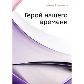 

Герой нашего времени. М. Ю. Лермонтов
