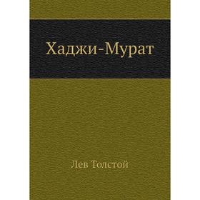 

Хаджи-Мурат. Л. Н. Толстой