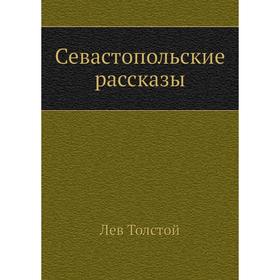 

Севастопольские рассказы. Л. Н. Толстой