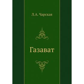 

Газават. Л. Чарская