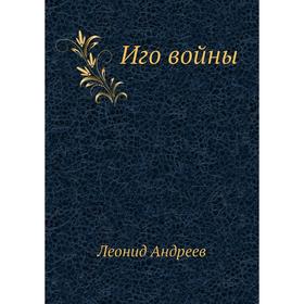 

Иго войны. Л. Андреев