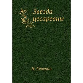 

Звезда цесаревны. Н. Северин