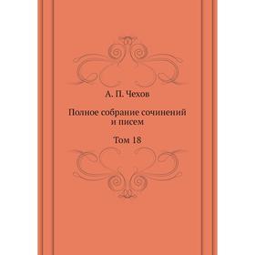 

Полное собрание сочинений и писем. Том 18. А. П. Чехов