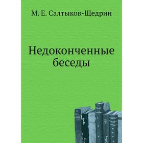 

Недоконченные беседы. М. Е. Салтыков-Щедрин