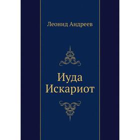

Иуда Искариот. Л. Андреев