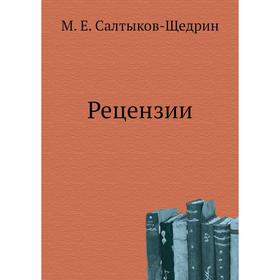 

Рецензии. М. Е. Салтыков-Щедрин