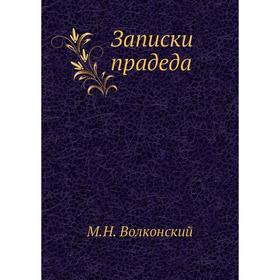 

Записки прадеда. М. Н. Волконский