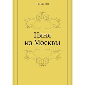 

Няня из Москвы. И. С. Шмелев