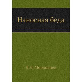 

Наносная беда. Д. Л. Мордовцев
