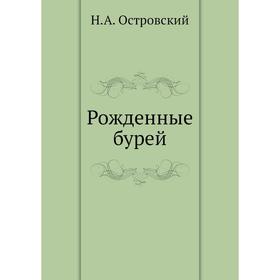 

Рожденные бурей. Н. Островский