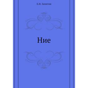 

Ние. Е. Замятин